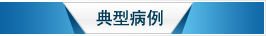 病例详解