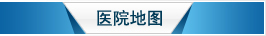 来院路线