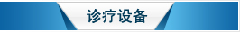 高端设备