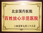 医院荣誉