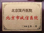 医院荣誉