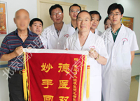 十年性功能障碍解除患者如获新生